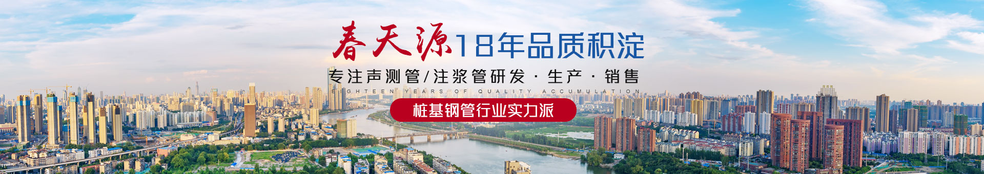 春天源——18年品質(zhì)積淀，專注聲測(cè)管/注漿管研發(fā)·生產(chǎn)·銷售